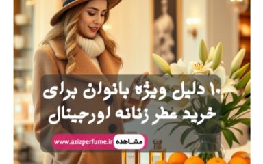 خرید عطر زنانه اورجینال فروگاه آنلاین عزیز پرفیوم