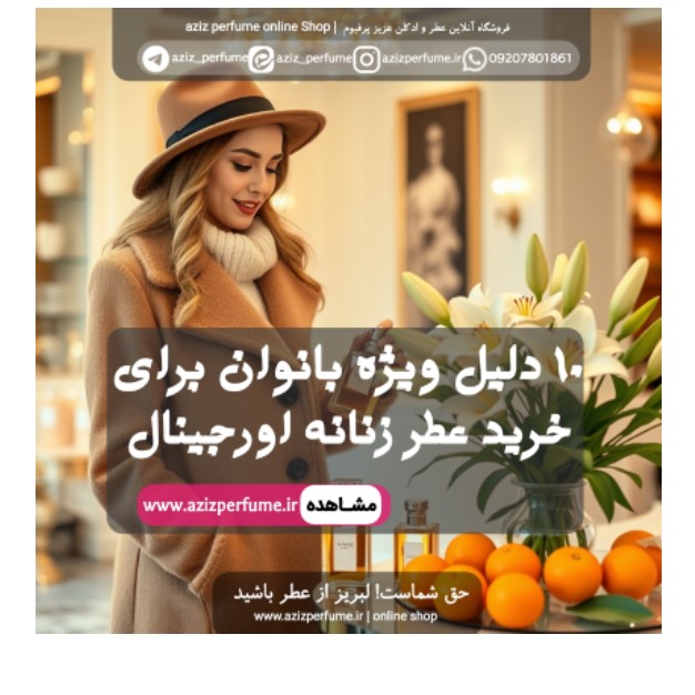 خرید عطر زنانه اورجینال فروگاه آنلاین عزیز پرفیوم