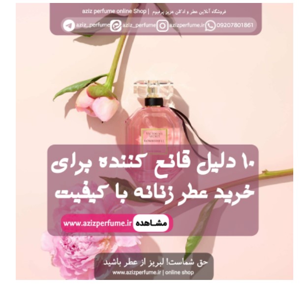 10 دلیل قانع کننده برای خرید عطر باکیفیت عطر و ادکلن عزیز پرفیوم