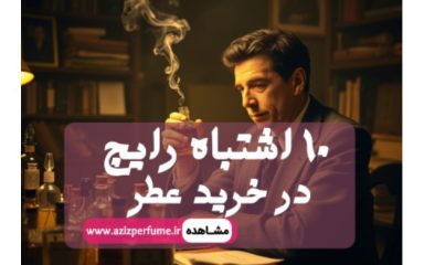 10 اشتباه رایج در خرید عطر مجله عزیز پرفیوم