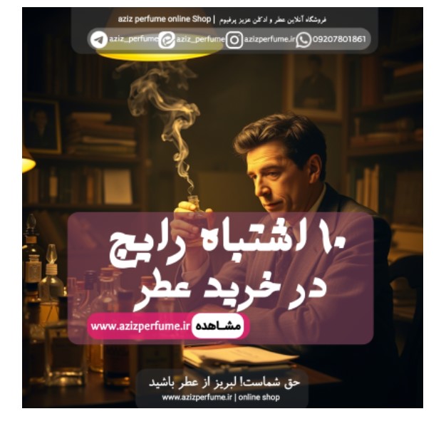 10 اشتباه رایج در خرید عطر مجله عزیز پرفیوم