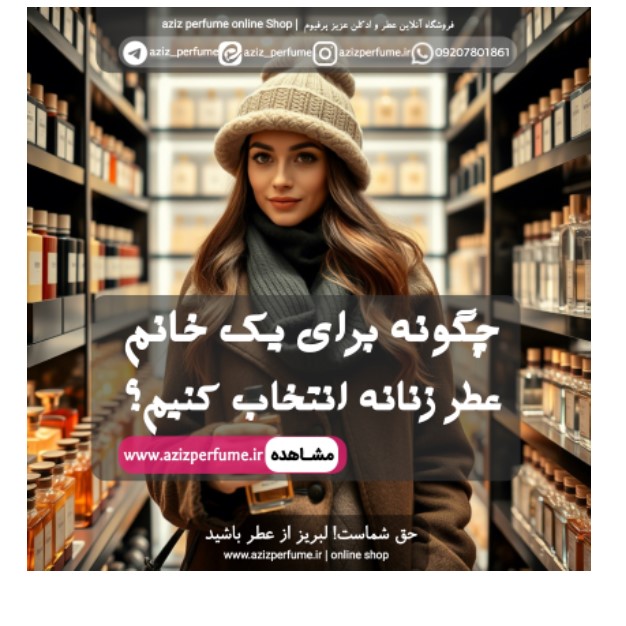انتخاب عطر زنانه فروشگاه آنلاین عزیز پرفیوم