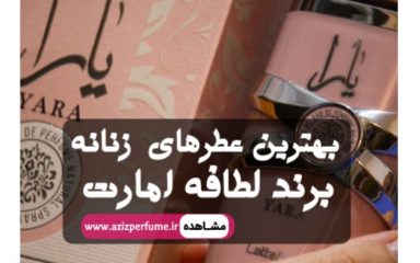 عطرهای اصل لطافه امارات با گارانتی اصالت عطر و ادکلن عزیز پرفیوم