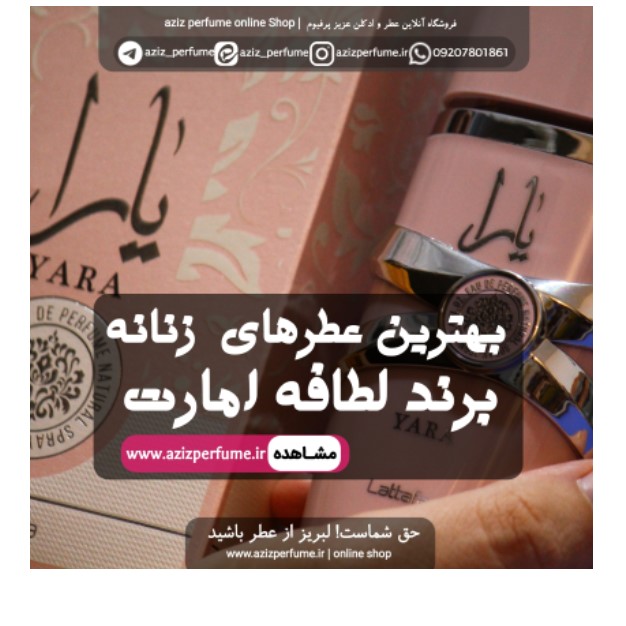 عطرهای اصل لطافه امارات با گارانتی اصالت عطر و ادکلن عزیز پرفیوم