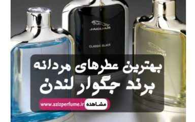 خرید عطرهای مردانه جگوار با بطری های شیک و جوان پسند در عزیز پرفیوم
