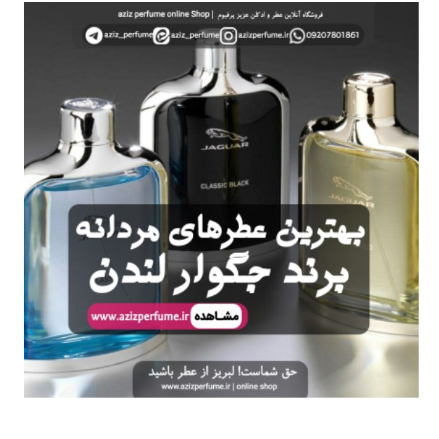 خرید عطرهای مردانه جگوار با بطری های شیک و جوان پسند در عزیز پرفیوم