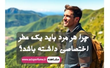 تصویر یک مرد شاداب برای انتخاب یک عطر مردانه فروشگاه آنلاین عزیز پرفیوم