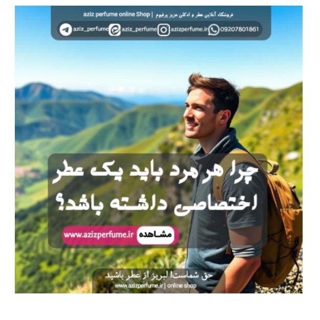 تصویر یک مرد شاداب برای انتخاب یک عطر مردانه فروشگاه آنلاین عزیز پرفیوم