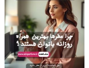 بانوی خوشپوش در حال تست عطر اورجینال در فروشگاه اینترنتی عزیز پرفیوم.