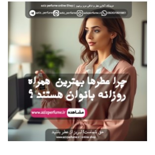 بانوی خوشپوش در حال تست عطر اورجینال در فروشگاه اینترنتی عزیز پرفیوم.