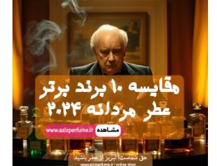 مقایسه 10برند برتر عطر مردانه در فروشگاه عزیز پرفیوم ( فروشگاه عطر عزیز)