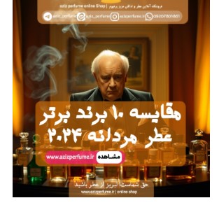 مقایسه 10برند برتر عطر مردانه در فروشگاه عزیز پرفیوم ( فروشگاه عطر عزیز)