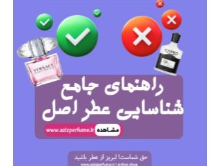 مقاله راهنمای جامع شناسایی عطر اصل فروشگاه آنلاین عزیز پرفیوم