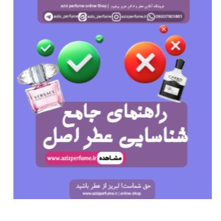 مقاله راهنمای جامع شناسایی عطر اصل فروشگاه آنلاین عزیز پرفیوم