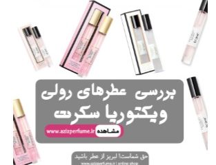 بررسی عطرهای رولی ویکتوریا سکرتفروشگاه آنلاین عزیز پرفیوم