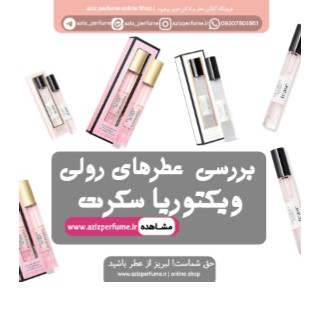 بررسی عطرهای رولی ویکتوریا سکرتفروشگاه آنلاین عزیز پرفیوم