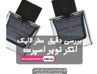 بررسی دقیق عطر لالیک انکر نویر اسپرت فروشگاه آنلاین عزیز پرفیوم ( فروشگاه عطر عزیز)
