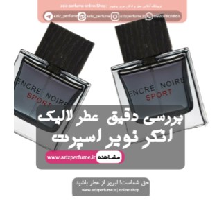 بررسی دقیق عطر لالیک انکر نویر اسپرت فروشگاه آنلاین عزیز پرفیوم ( فروشگاه عطر عزیز)