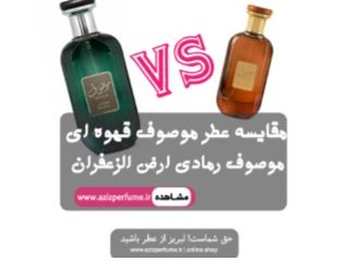 مقایسه دقیق عطر موصوف رمادی و موصوف قهوه ای عطر و ادکلن عزیز پرفیوم فروشگاه عطر عزیز