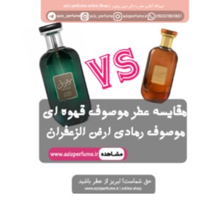 مقایسه دقیق عطر موصوف رمادی و موصوف قهوه ای عطر و ادکلن عزیز پرفیوم فروشگاه عطر عزیز