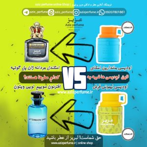 مقایسه ادوپرفیوم لیمونی فرش آرماف با عطر آرماف ماندارین اسکای در فروشگاه آنلاین عزیز پرفیوم