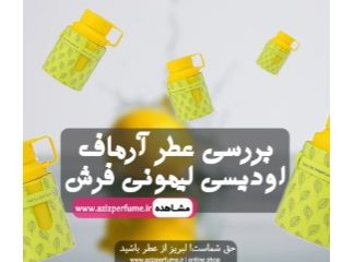 شیشه ادکلن آرماف اودیسی لیمونی فرش (Armaf Odyssey Fresh Lemon) - شیشه شفاف با درب نقره‌ای و مایع کهربایی رنگ در کنار برگ‌های لیمو و پرتقال روی پس‌زمینه ساحلی، نماد طراوت و رایحه مدیترانه‌ای.