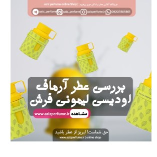 شیشه ادکلن آرماف اودیسی لیمونی فرش (Armaf Odyssey Fresh Lemon) - شیشه شفاف با درب نقره‌ای و مایع کهربایی رنگ در کنار برگ‌های لیمو و پرتقال روی پس‌زمینه ساحلی، نماد طراوت و رایحه مدیترانه‌ای.