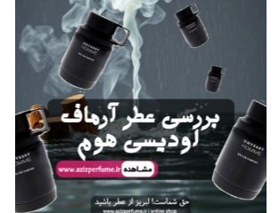 خرید آرماف اودیسی هوم armaf odyssey homme فروشگاه آنلاین عزیز پرفیوم
