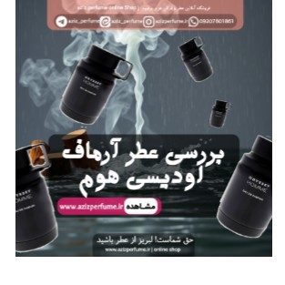خرید آرماف اودیسی هوم armaf odyssey homme فروشگاه آنلاین عزیز پرفیوم