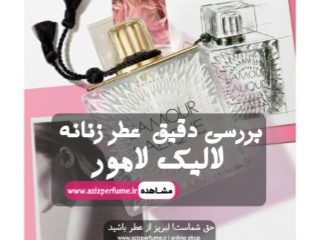بررسی عطر لالیک لامور اورجینال فروشگاه آنلاین عزیز پرفیوم ( عطر عزیز)