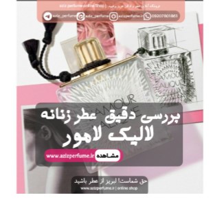 بررسی عطر لالیک لامور اورجینال فروشگاه آنلاین عزیز پرفیوم ( عطر عزیز)