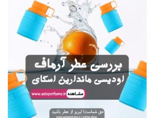 یررسی عطر آرماف اودیسی ماندارین اسکای فروشگاه آنلاین عزیز پرفیوم (عطر عزیز)