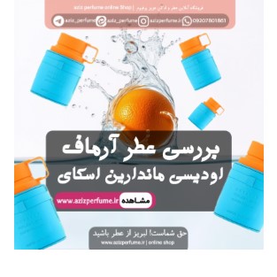 یررسی عطر آرماف اودیسی ماندارین اسکای فروشگاه آنلاین عزیز پرفیوم (عطر عزیز)