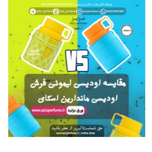 مقایسه ادوپرفیوم لیمونی فرش با عطر ماندارین اسکای در فروشگاه آنلاین عزیز پرفیوم