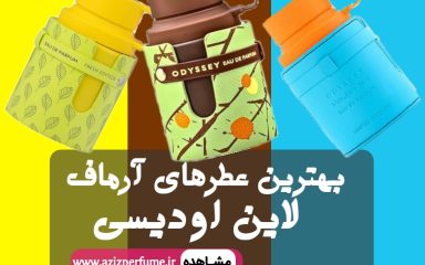 بهترین ادکلن اودیسی آرماف در عطر وادکلن عزیز پرفیوم