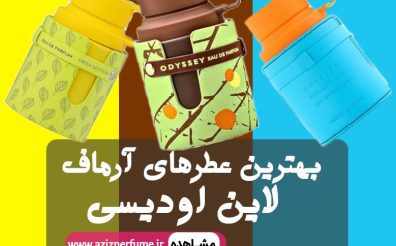 بهترین ادکلن اودیسی آرماف در عطر وادکلن عزیز پرفیوم