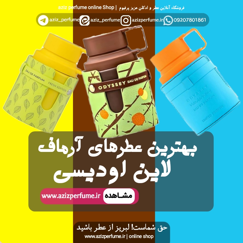 بهترین ادکلن اودیسی آرماف در عطر وادکلن عزیز پرفیوم