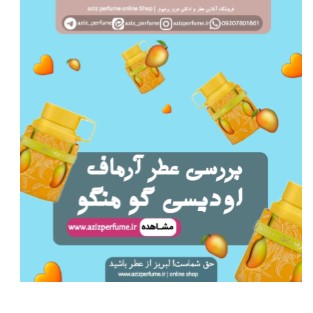 بررسی ادکلن آرماف گو منگو فروشگاه آنلاین عزیز پرفیوم