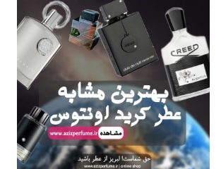بهترین مشابه کرید اونتوس فروشگاه آنلاین عزیز پرفیوم