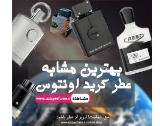 بهترین مشابه کرید اونتوس فروشگاه آنلاین عزیز پرفیوم
