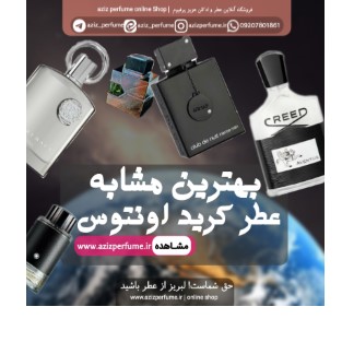 بهترین مشابه کرید اونتوس فروشگاه آنلاین عزیز پرفیوم