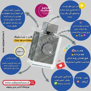 ادکلن آرماف کلاب د نویت (نایت) بلینگ فروشگاه آنلاین عزیز پرفیوم
