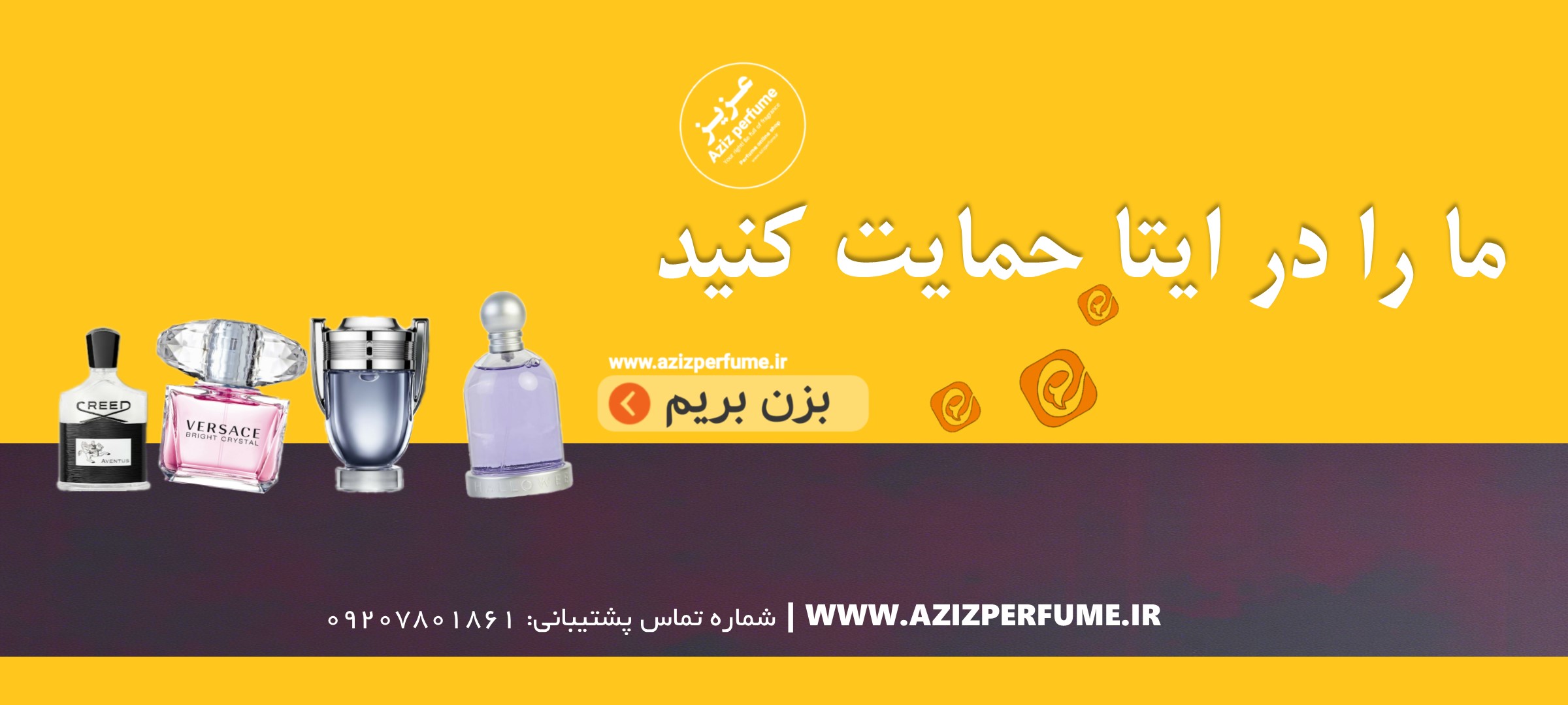 فروشگاه عطر و ادکلن عزیز پرفیوم| کانال ایتا