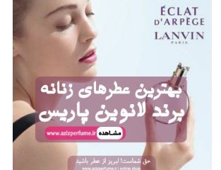 عطر زنانه لنوین پاریس