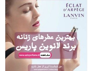عطر زنانه لنوین پاریس
