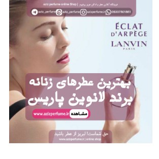 عطر زنانه لنوین پاریس