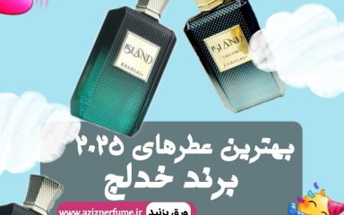 بهترین عطر و ادکلن برند خدلج 2025 | فروشگاه عزیز پرفیوم