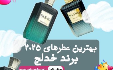 بهترین عطر و ادکلن برند خدلج 2025 | فروشگاه عزیز پرفیوم