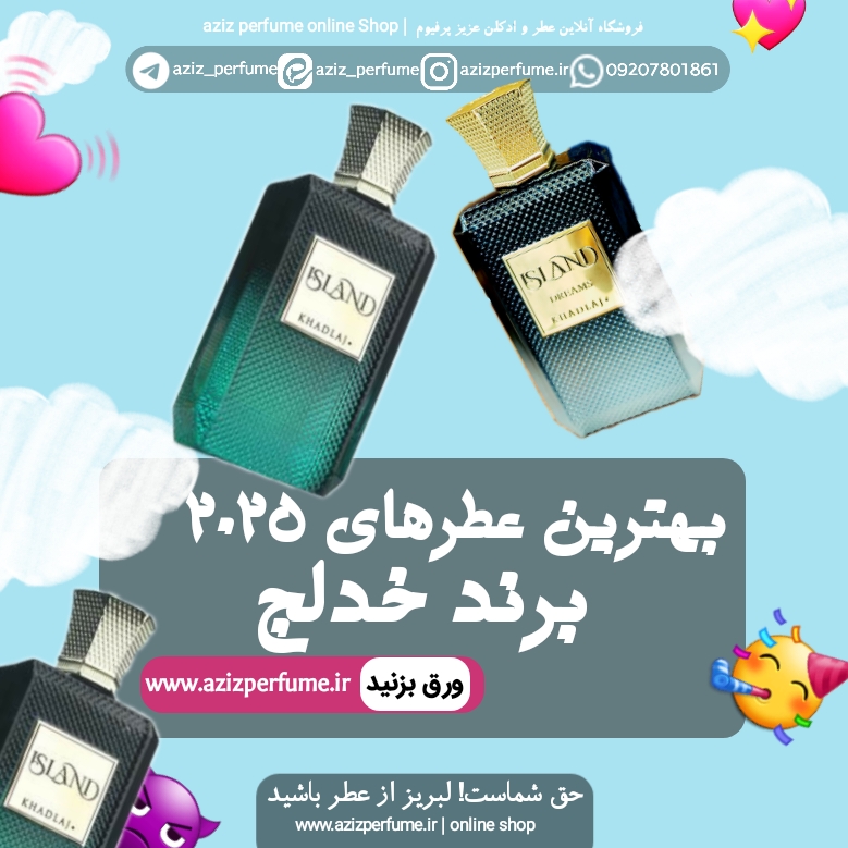 بهترین عطر و ادکلن برند خدلج 2025 | فروشگاه عزیز پرفیوم