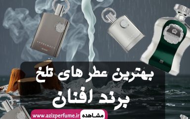 بهترین عطر تلخ افنان| فروشگاه عزیز پرفیوم